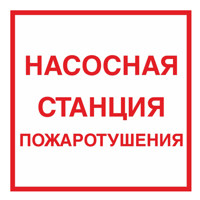 Product image for Знак - Насосная станция пожаротушения F14