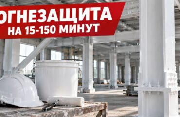 Огнезащита на 15-150 минут: подбор состава Огнезащита металлоконструкций на 15-150 минут: белые колонны цеха с огнезащитной краской